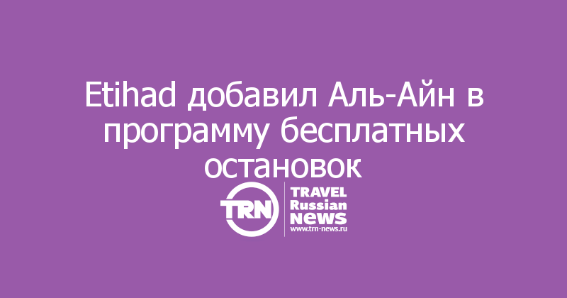 Etihad добавил Аль-Айн в программу бесплатных остановок