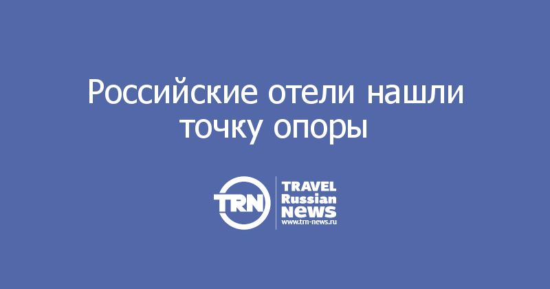 Российские отели нашли точку опоры
