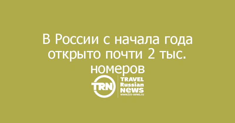 В России с начала года открыто почти 2 тыс. номеров