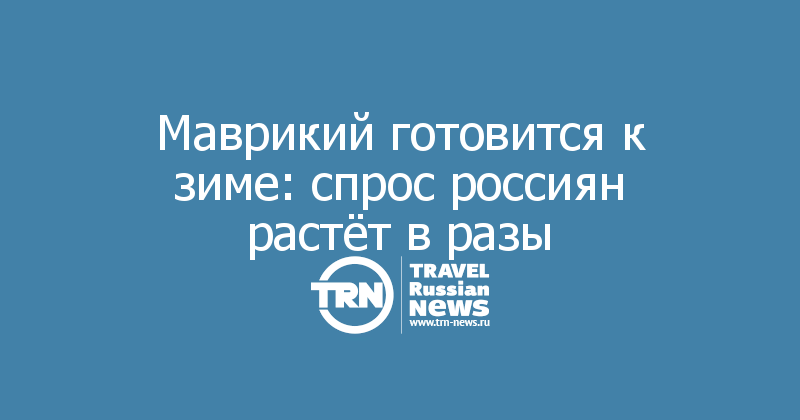 Маврикий готовится к зиме: спрос россиян растёт в разы