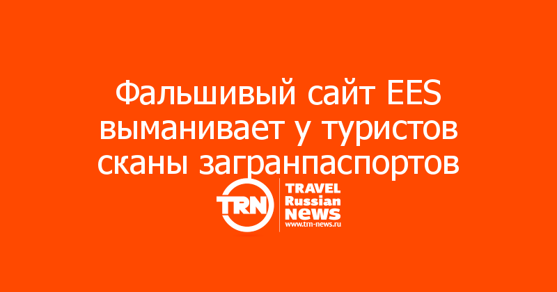 Фальшивый сайт EES выманивает у туристов сканы загранпаспортов
