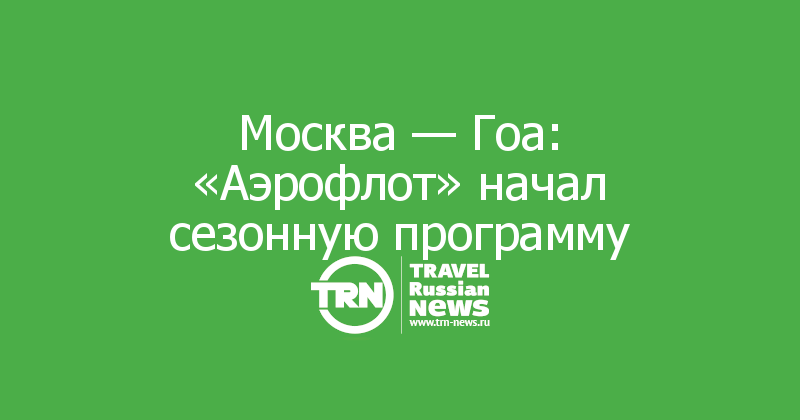 Москва — Гоа: «Аэрофлот» начал сезонную программу
