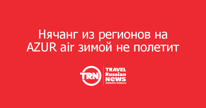 Нячанг из регионов на AZUR air зимой не полетит