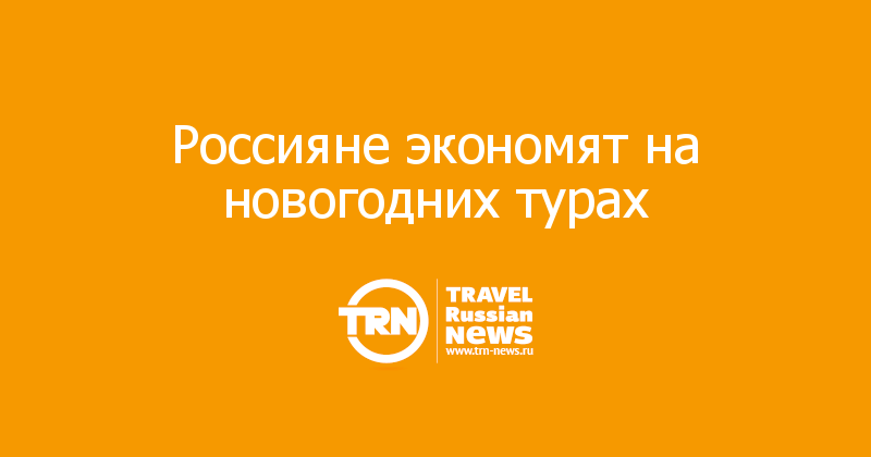 Россияне экономят на новогодних турах