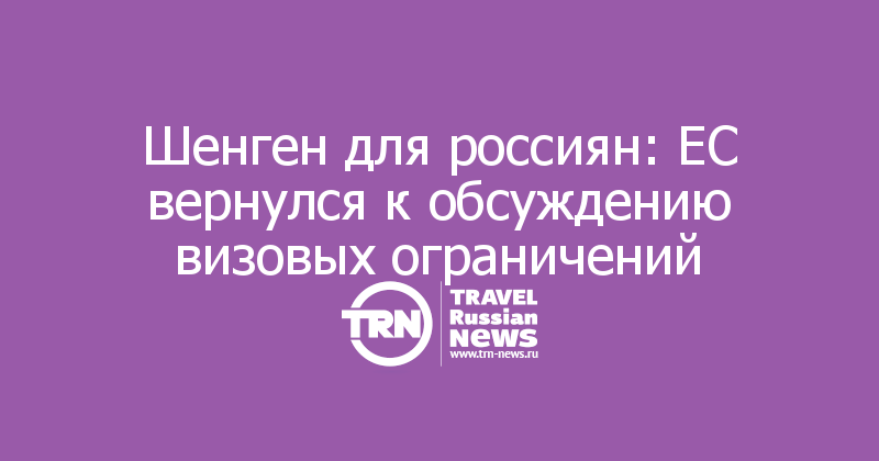Шенген для россиян: ЕС вернулся к обсуждению визовых ограничений