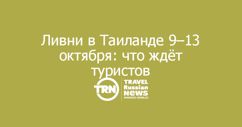 Ливни в Таиланде 9–13 октября: что ждёт туристов