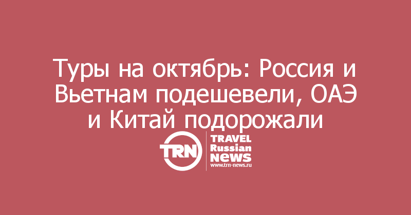 Туры на октябрь: Россия и Вьетнам подешевели, ОАЭ и Китай подорожали