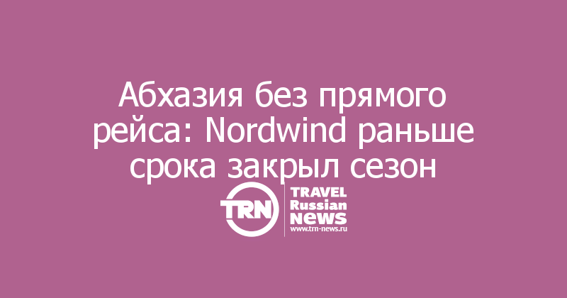 Абхазия без прямого рейса: Nordwind раньше срока закрыл сезон