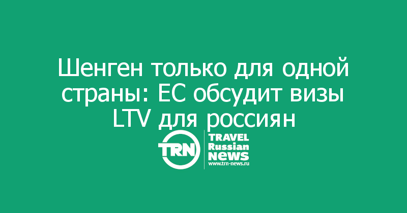 Шенген только для одной страны: ЕС обсудит визы LTV для россиян