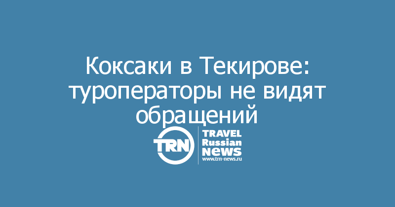 Коксаки в Текирове: туроператоры не видят обращений