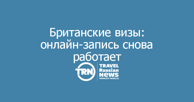 Британские визы: онлайн-запись снова работает

