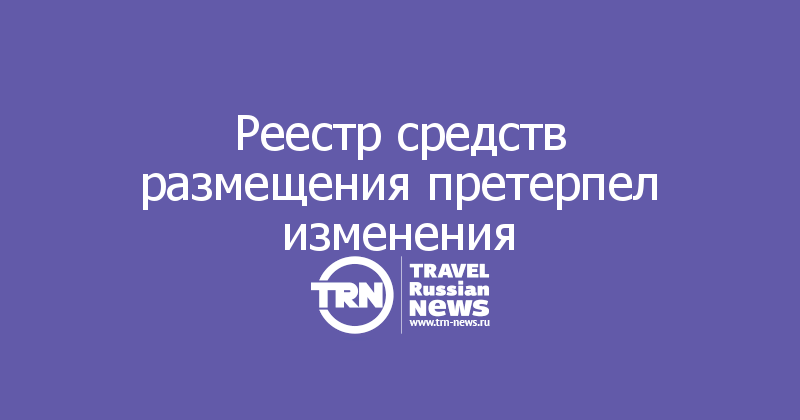 Реестр средств размещения претерпел изменения