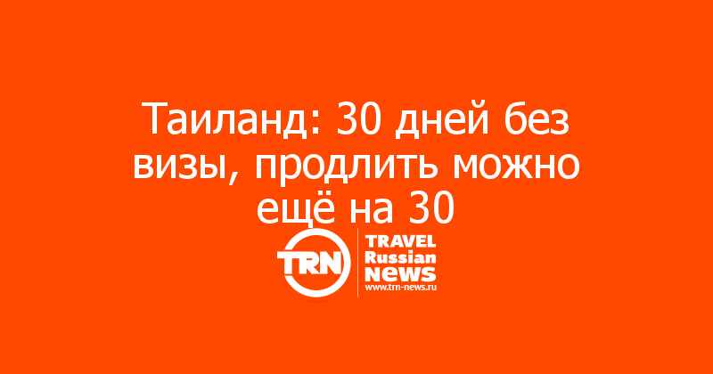 Таиланд: 30 дней без визы, продлить можно ещё на 30