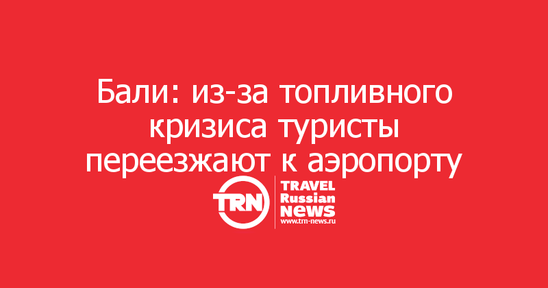Бали: из-за топливного кризиса туристы переезжают к аэропорту