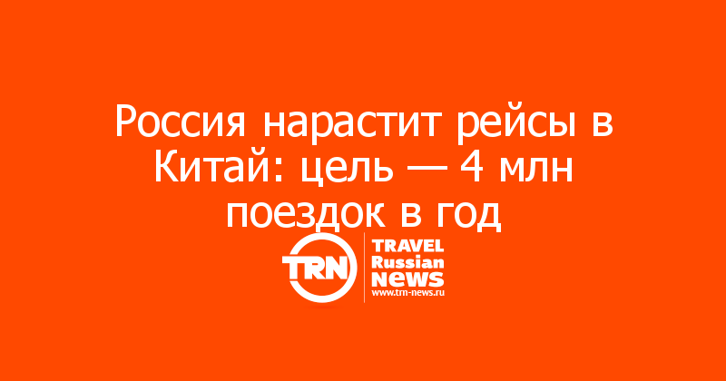 Россия нарастит рейсы в Китай: цель — 4 млн поездок в год