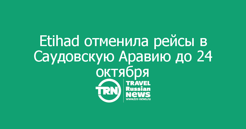 Etihad отменила рейсы в Саудовскую Аравию до 24 октября