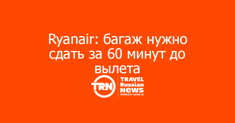 Ryanair: багаж нужно сдать за 60 минут до вылета