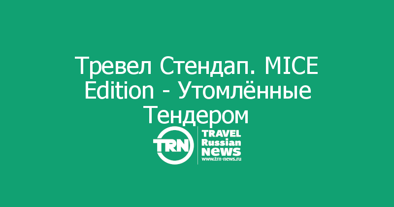 Тревел Стендап. MICE Edition - Утомлённые Тендером