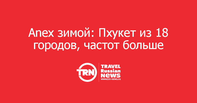 Anex зимой: Пхукет из 18 городов, частот больше