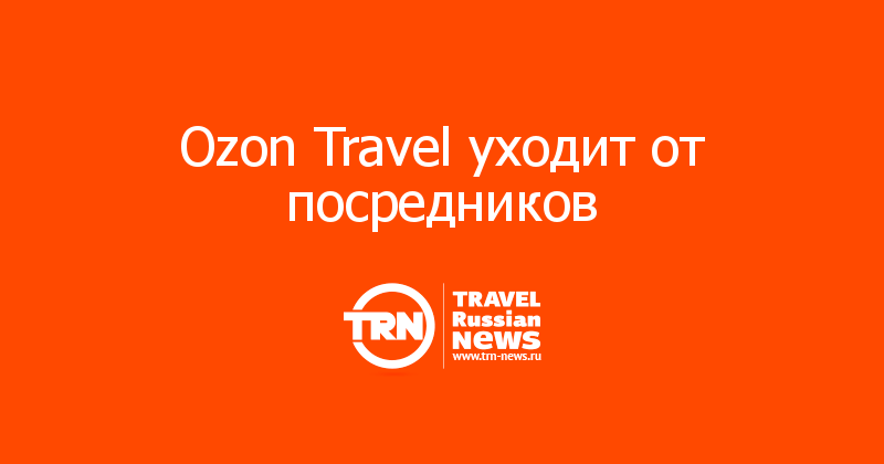 Ozon Travel уходит от посредников