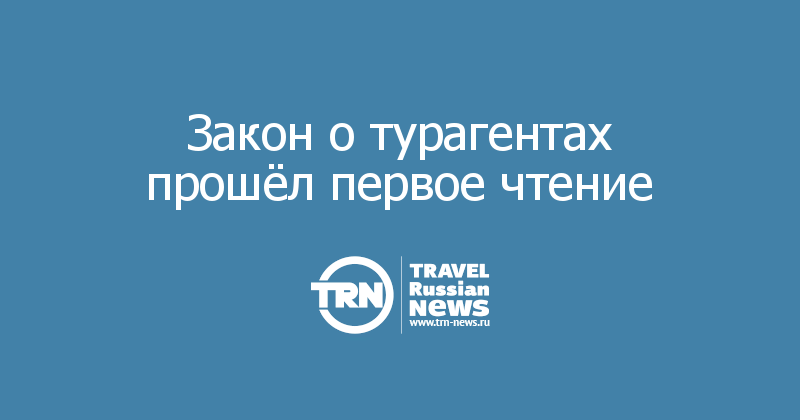 Закон о турагентах прошёл первое чтение