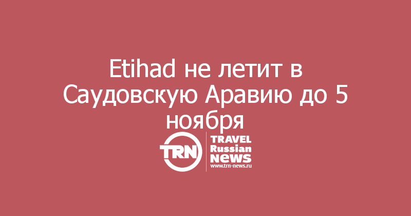 Etihad не летит в Саудовскую Аравию до 5 ноября