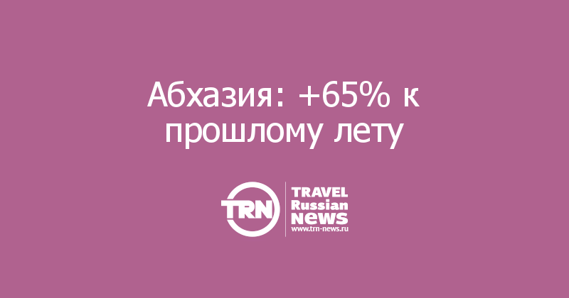 Абхазия: +65% к прошлому лету