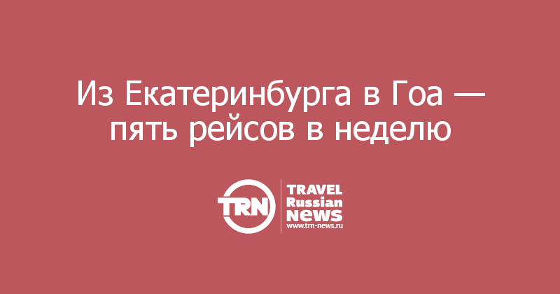 Из Екатеринбурга в Гоа — пять рейсов в неделю