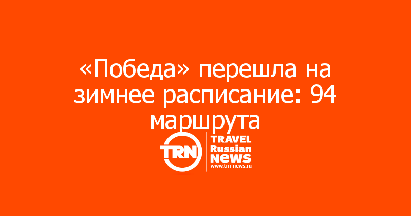 «Победа» перешла на зимнее расписание: 94 маршрута