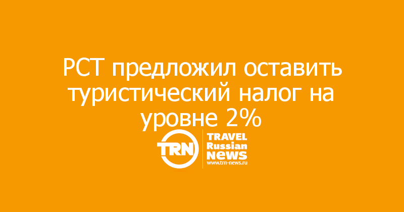 РСТ предложил оставить туристический налог на уровне 2%