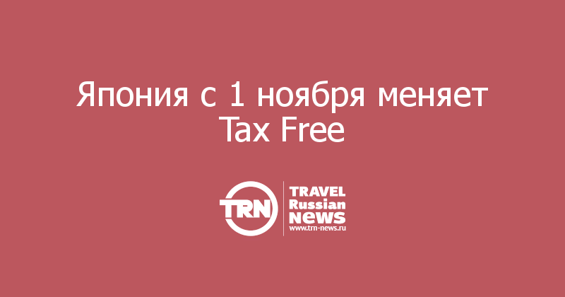 Япония с 1 ноября меняет Tax Free