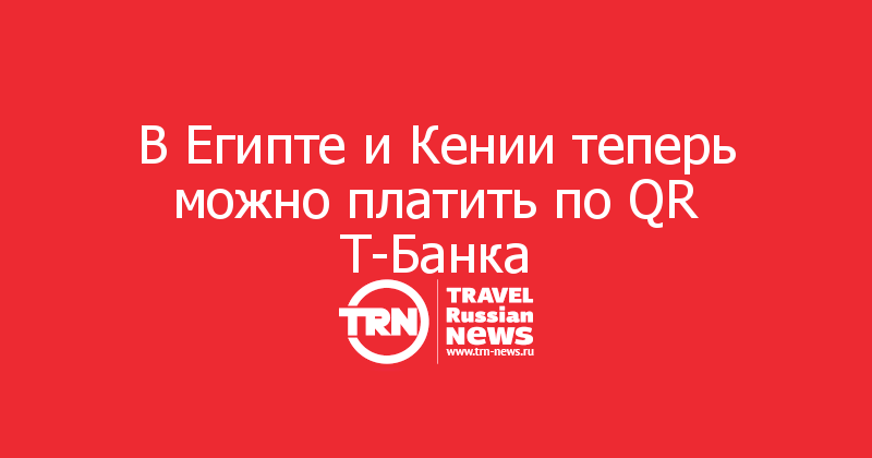 В Египте и Кении теперь можно платить по QR Т-Банка