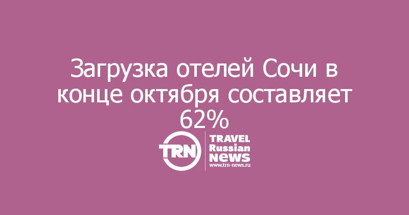 Загрузка отелей Сочи в конце октября составляет 62%