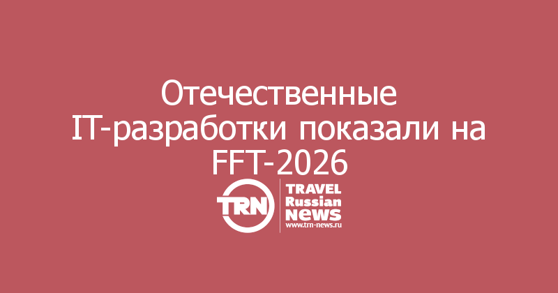 Отечественные IT-разработки показали на FFT-2026

