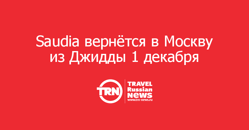 Saudia вернётся в Москву из Джидды 1 декабря