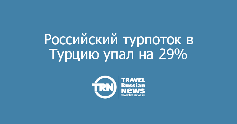Российский турпоток в Турцию упал на 29%