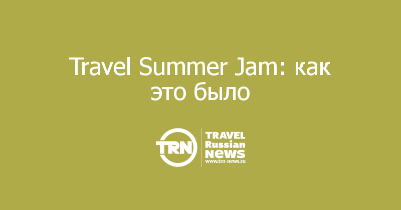 Travel Summer Jam: как это было  