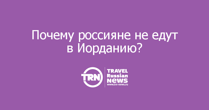 Почему россияне не едут в Иорданию?     