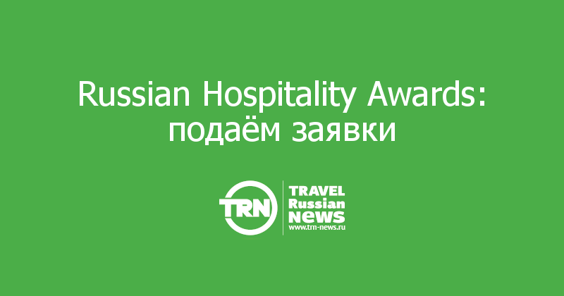  Russian Hospitality Awards: подаём заявки