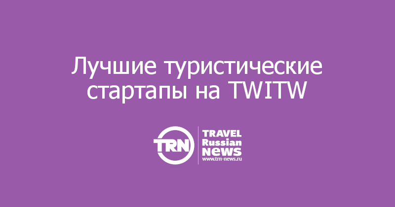 Лучшие туристические стартапы на TWITW   