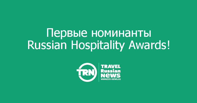 Первые номинанты Russian Hospitality Awards!