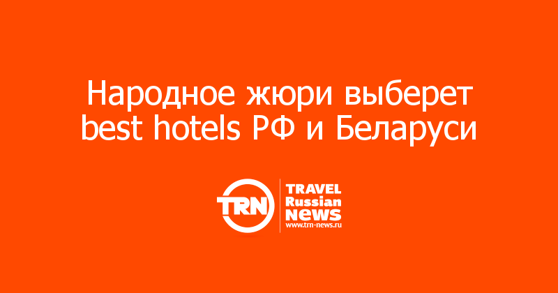Народное жюри выберет best hotels РФ и Беларуси  