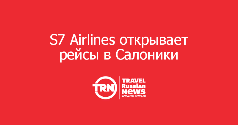 S7 Airlines открывает рейсы в Салоники  