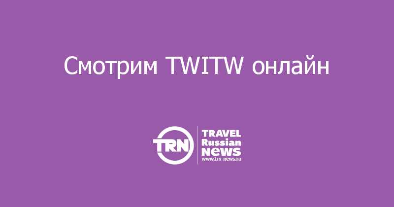 Смотрим TWITW онлайн 
