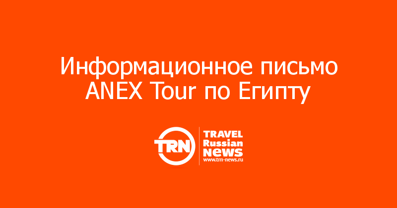 Информационное письмо ANEX Tour по Египту