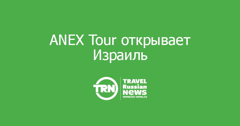 ANEX Tour открывает Израиль 
