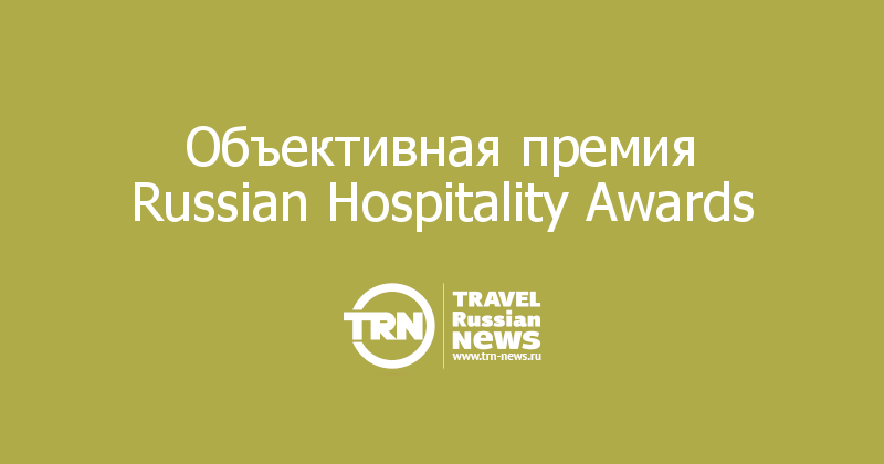Объективная премия Russian Hospitality Awards