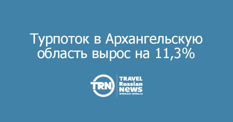 Турпоток в Архангельскую область вырос на 11,3% 