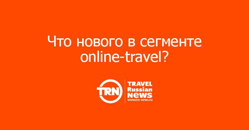 Что нового в сегменте online-travel? 