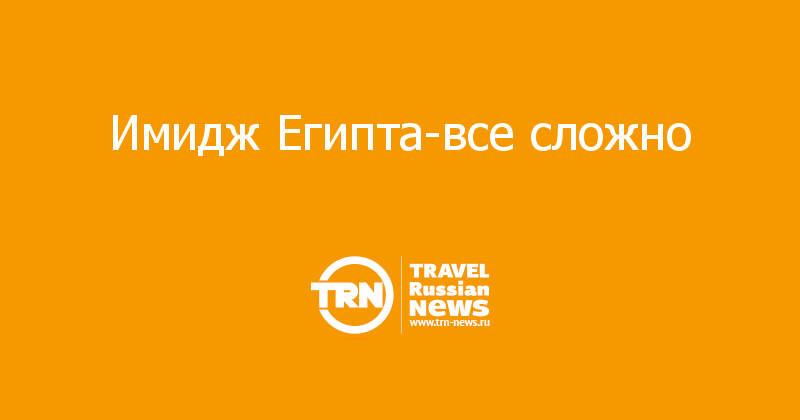 Имидж Египта-все сложно 
